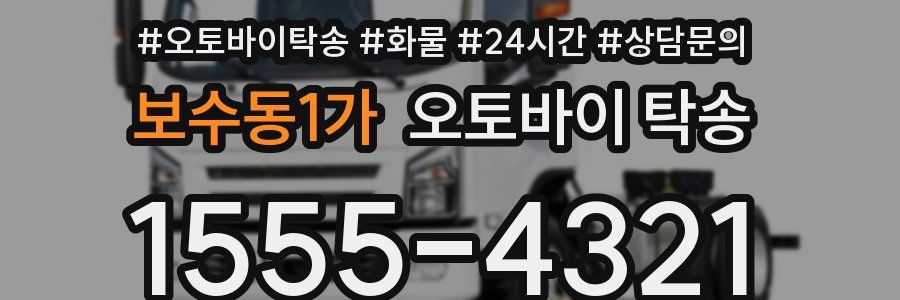 보수동1가 오토바이 탁송