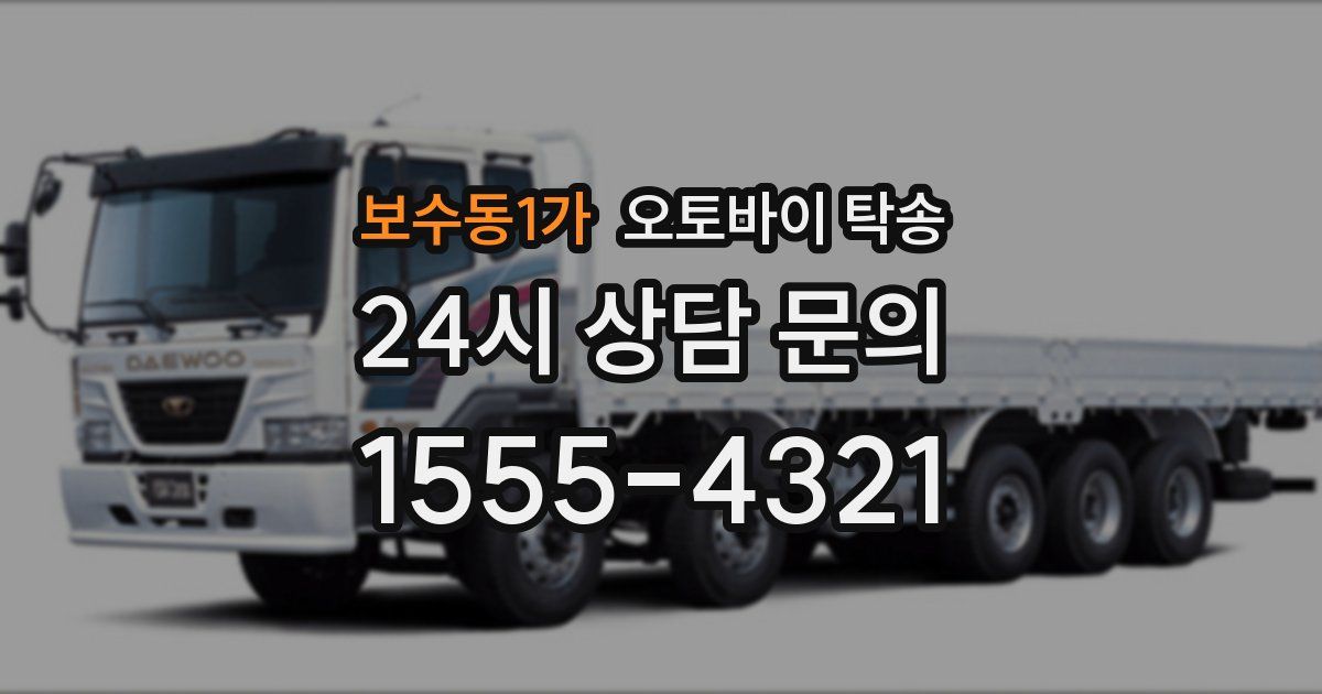 보수동1가 오토바이 탁송