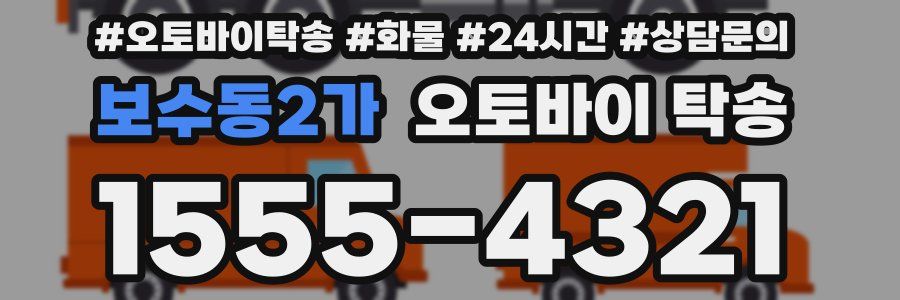 보수동2가 오토바이 탁송