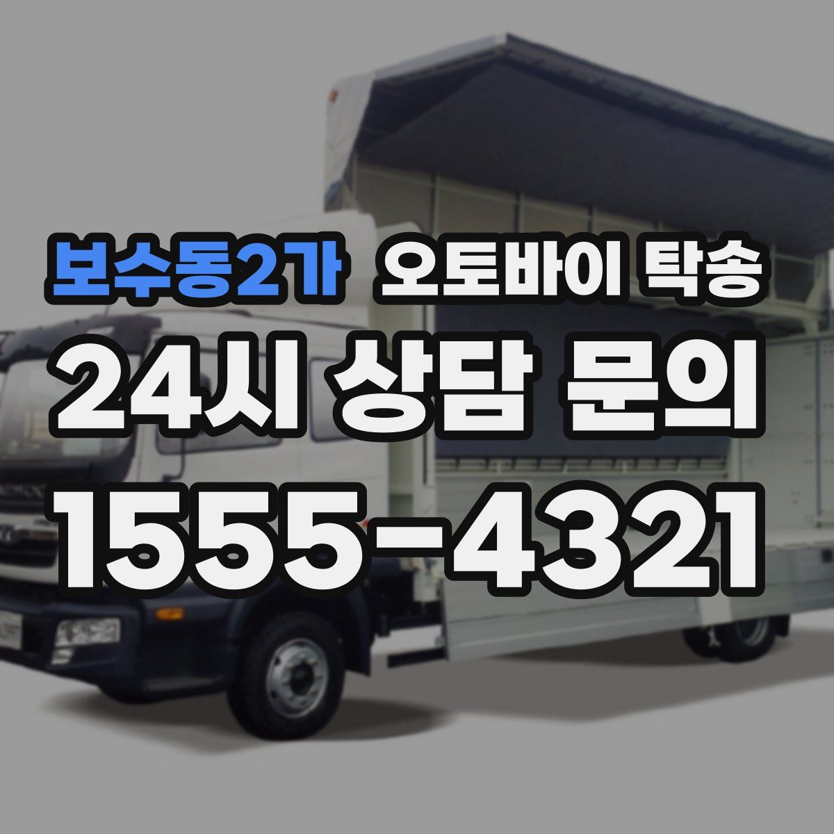 보수동2가 오토바이 탁송