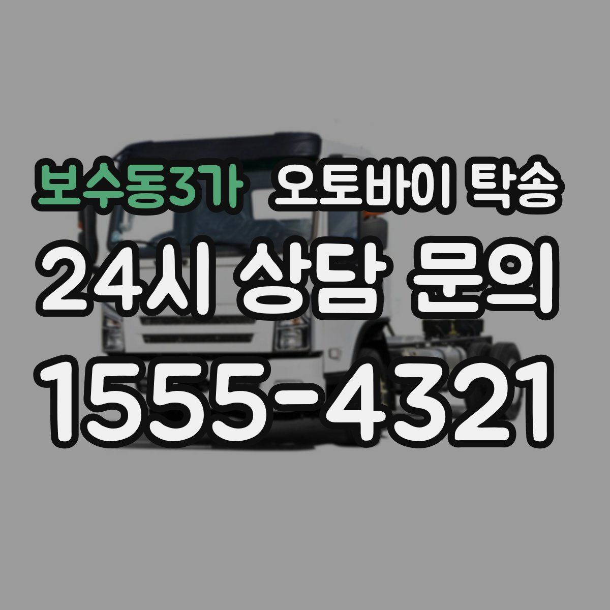 보수동3가 오토바이 탁송