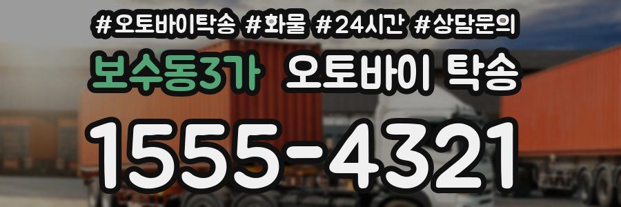 보수동3가 오토바이 탁송
