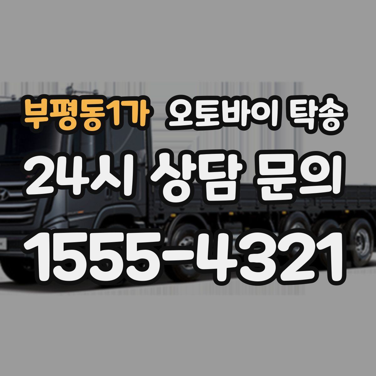 부평동1가 오토바이 탁송