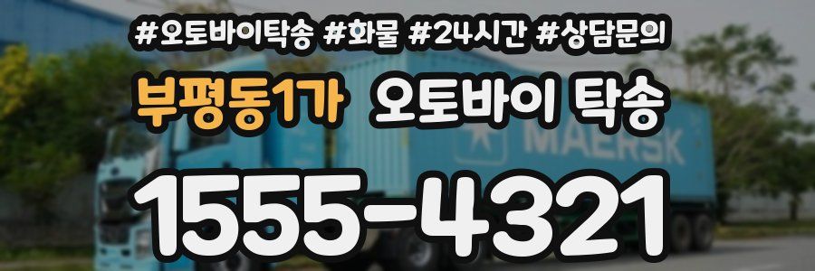 부평동1가 오토바이 탁송