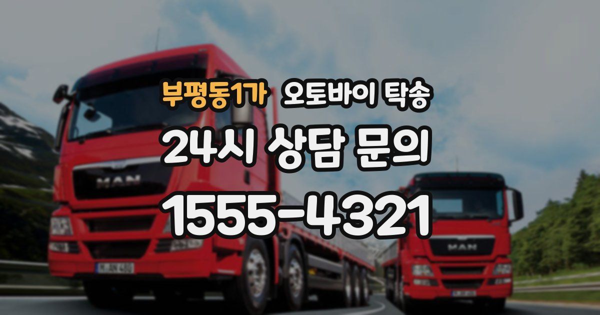 부평동1가 오토바이 탁송