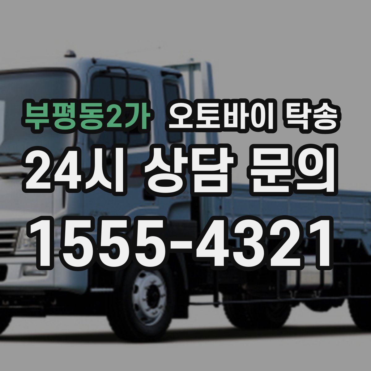 부평동2가 오토바이 탁송