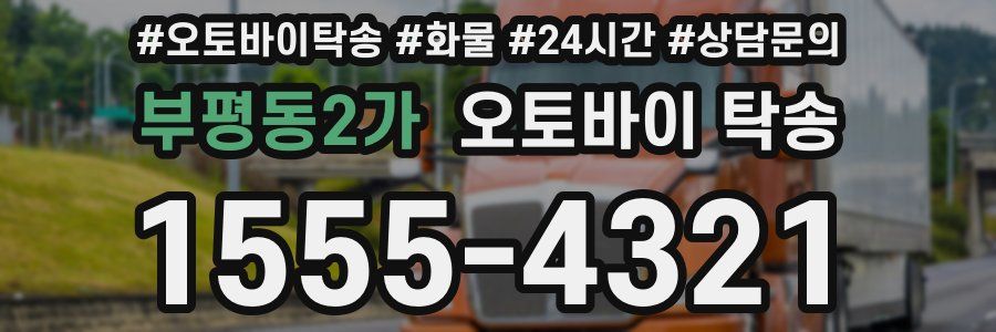 부평동2가 오토바이 탁송