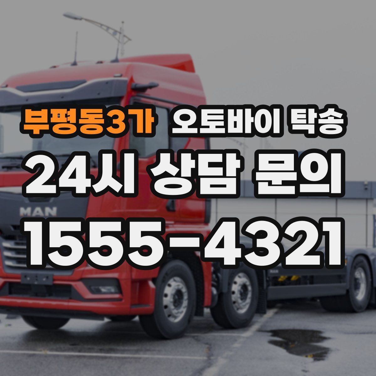 부평동3가 오토바이 탁송