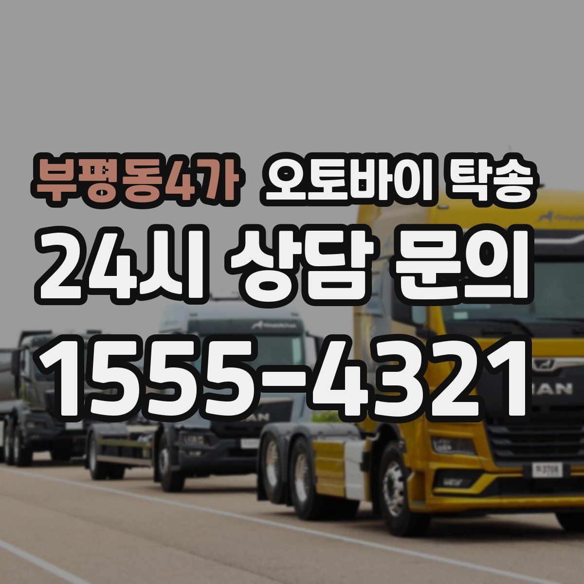 부평동4가 오토바이 탁송