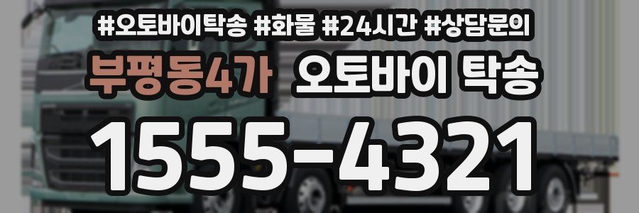 부평동4가 오토바이 탁송