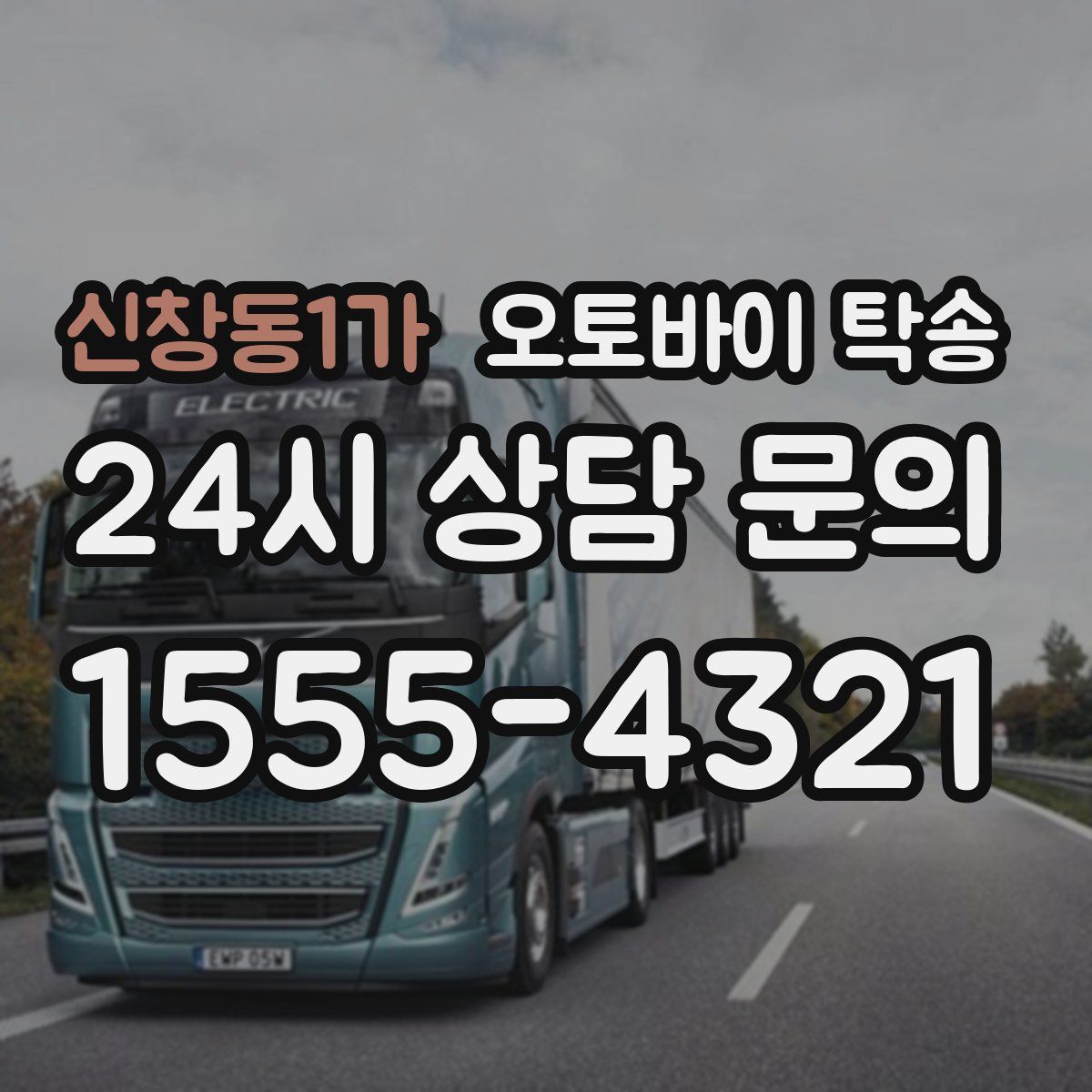 신창동1가 오토바이 탁송