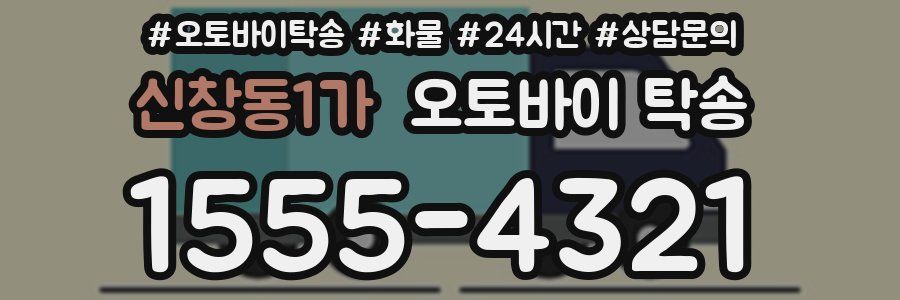 신창동1가 오토바이 탁송