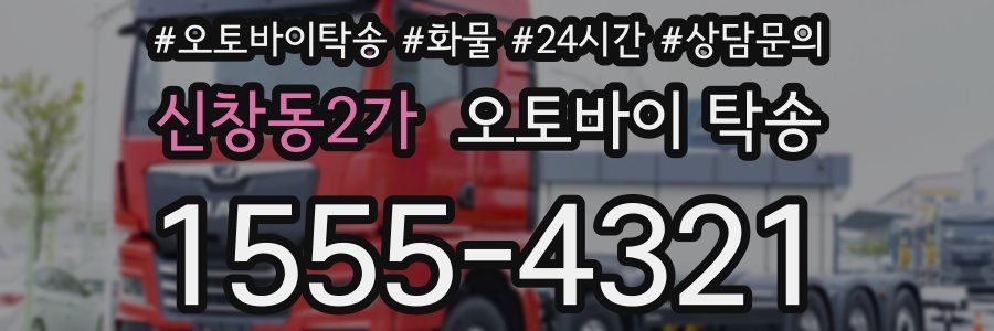 신창동2가 오토바이 탁송