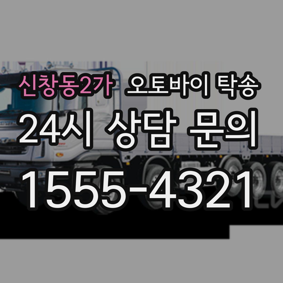 신창동2가 오토바이 탁송