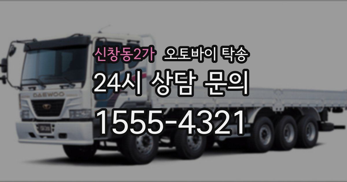 신창동2가 오토바이 탁송