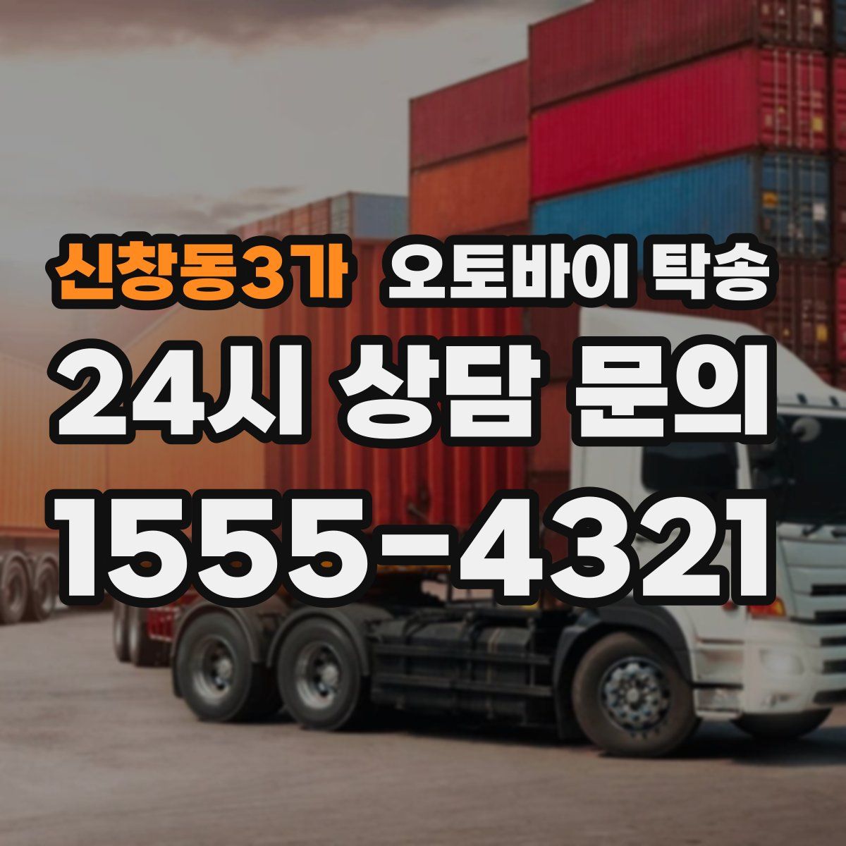 신창동3가 오토바이 탁송