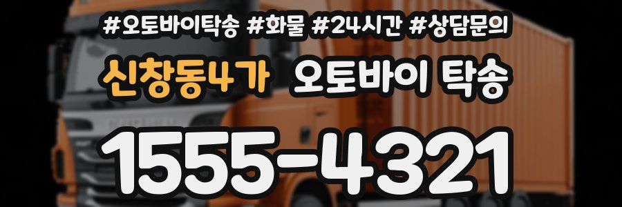 신창동4가 오토바이 탁송