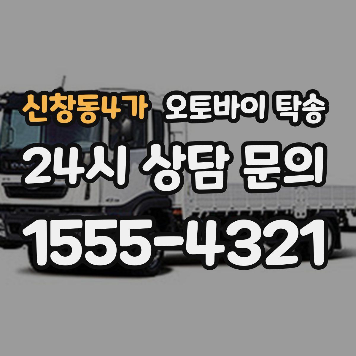 신창동4가 오토바이 탁송