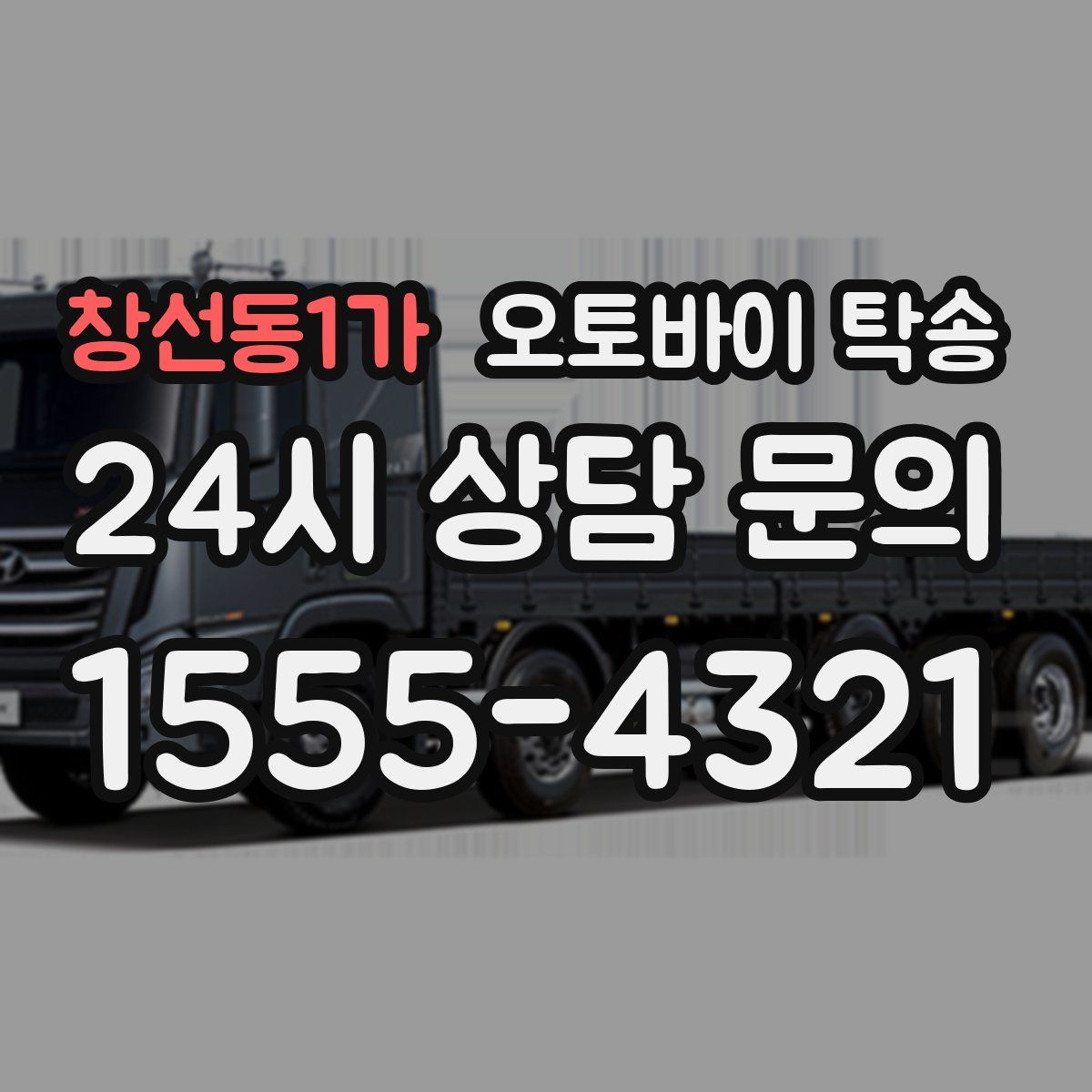 창선동1가 오토바이 탁송