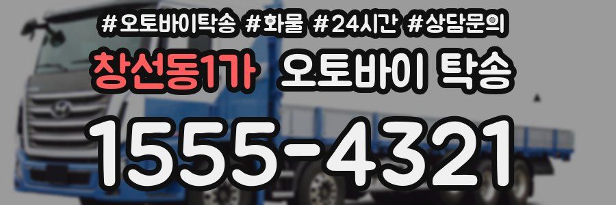 창선동1가 오토바이 탁송