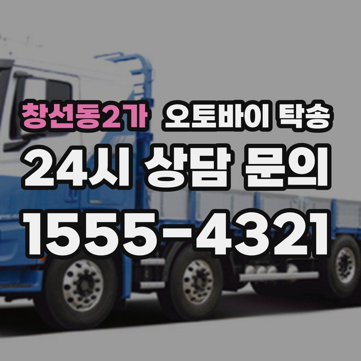 창선동2가 오토바이 탁송 인계 위치 정확히 잡아야 하는 이유