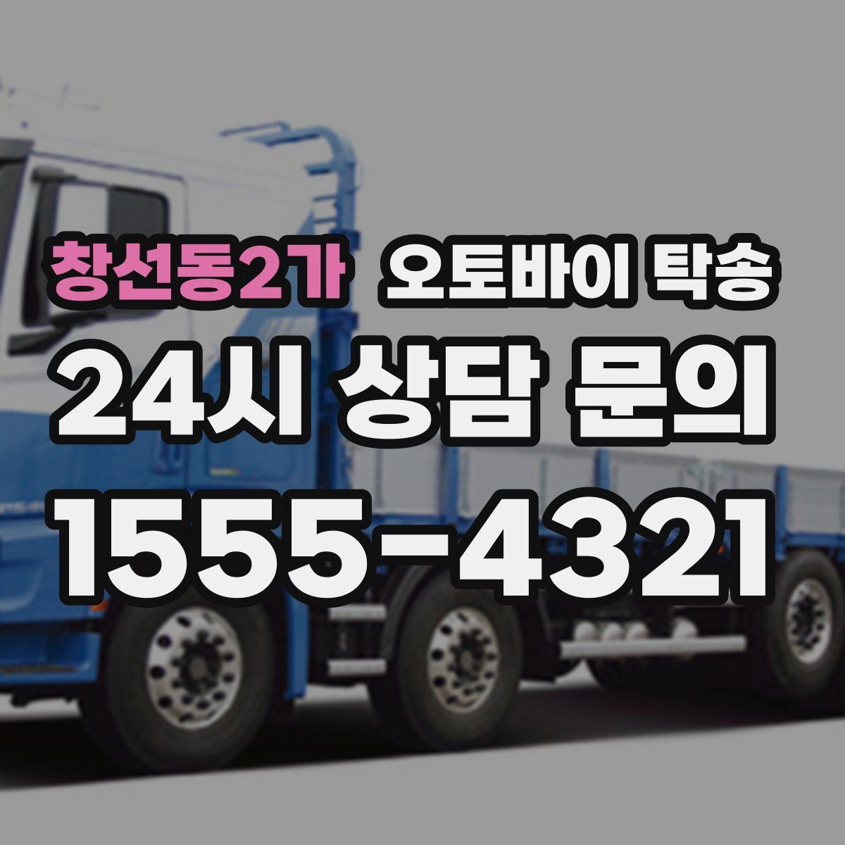 창선동2가 오토바이 탁송