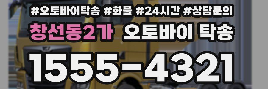 창선동2가 오토바이 탁송