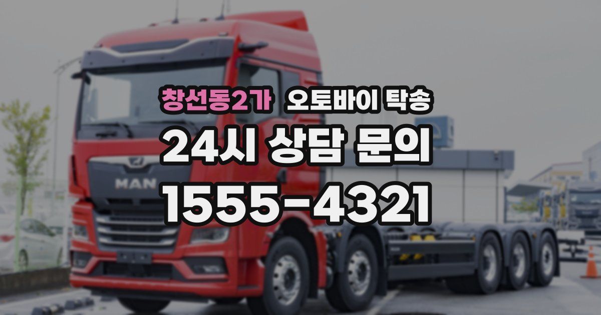 창선동2가 오토바이 탁송