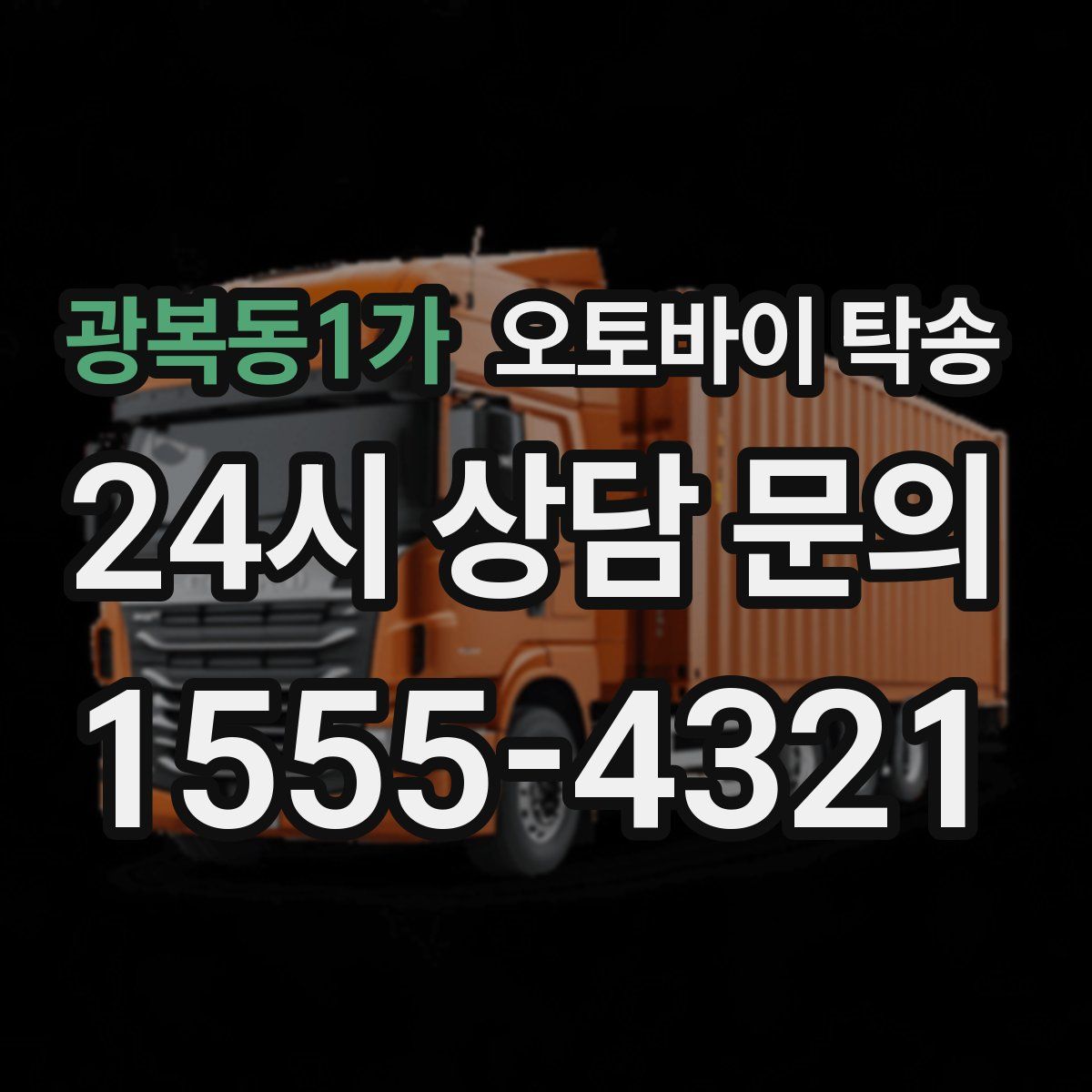 광복동1가 오토바이 탁송