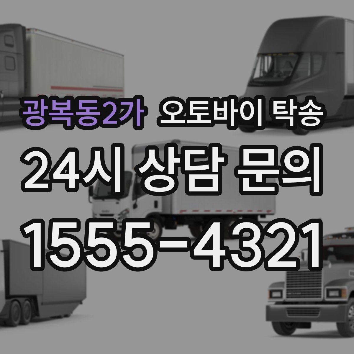 광복동2가 오토바이 탁송 본가 보관 위해 이동할 때 체크