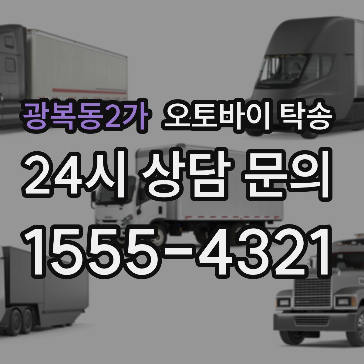 광복동2가 오토바이 탁송