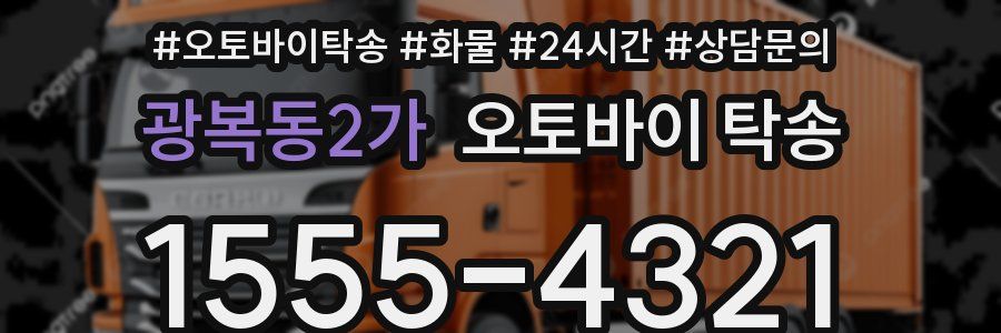 광복동2가 오토바이 탁송
