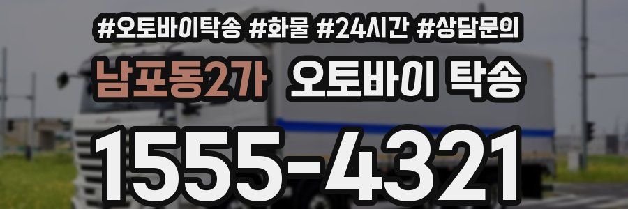 남포동2가 오토바이 탁송
