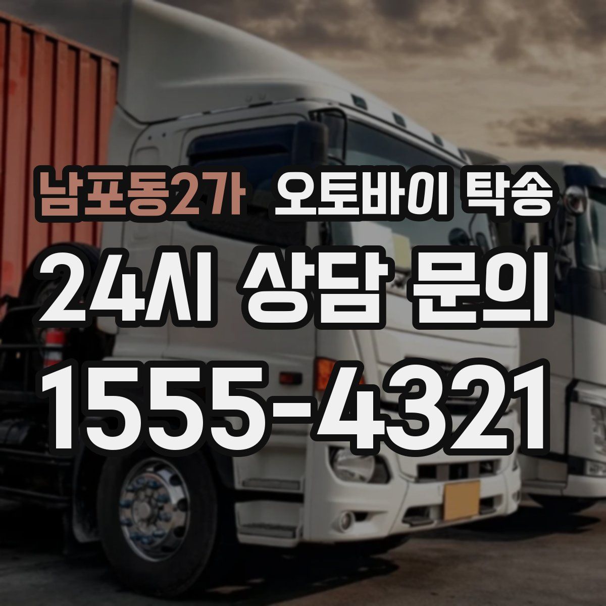 남포동2가 오토바이 탁송