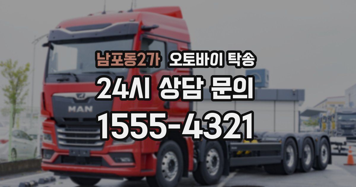 남포동2가 오토바이 탁송