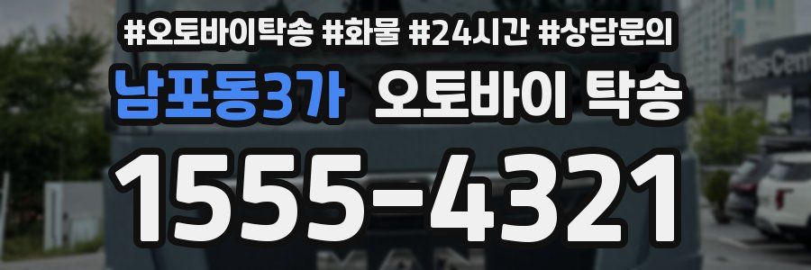 남포동3가 오토바이 탁송