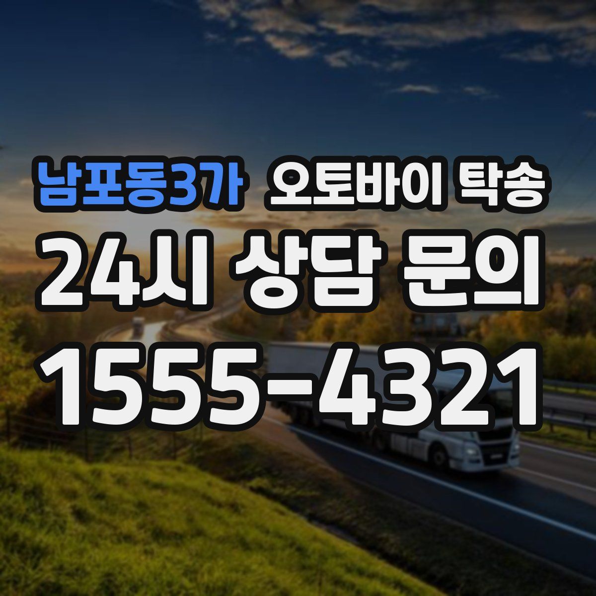 남포동3가 오토바이 탁송