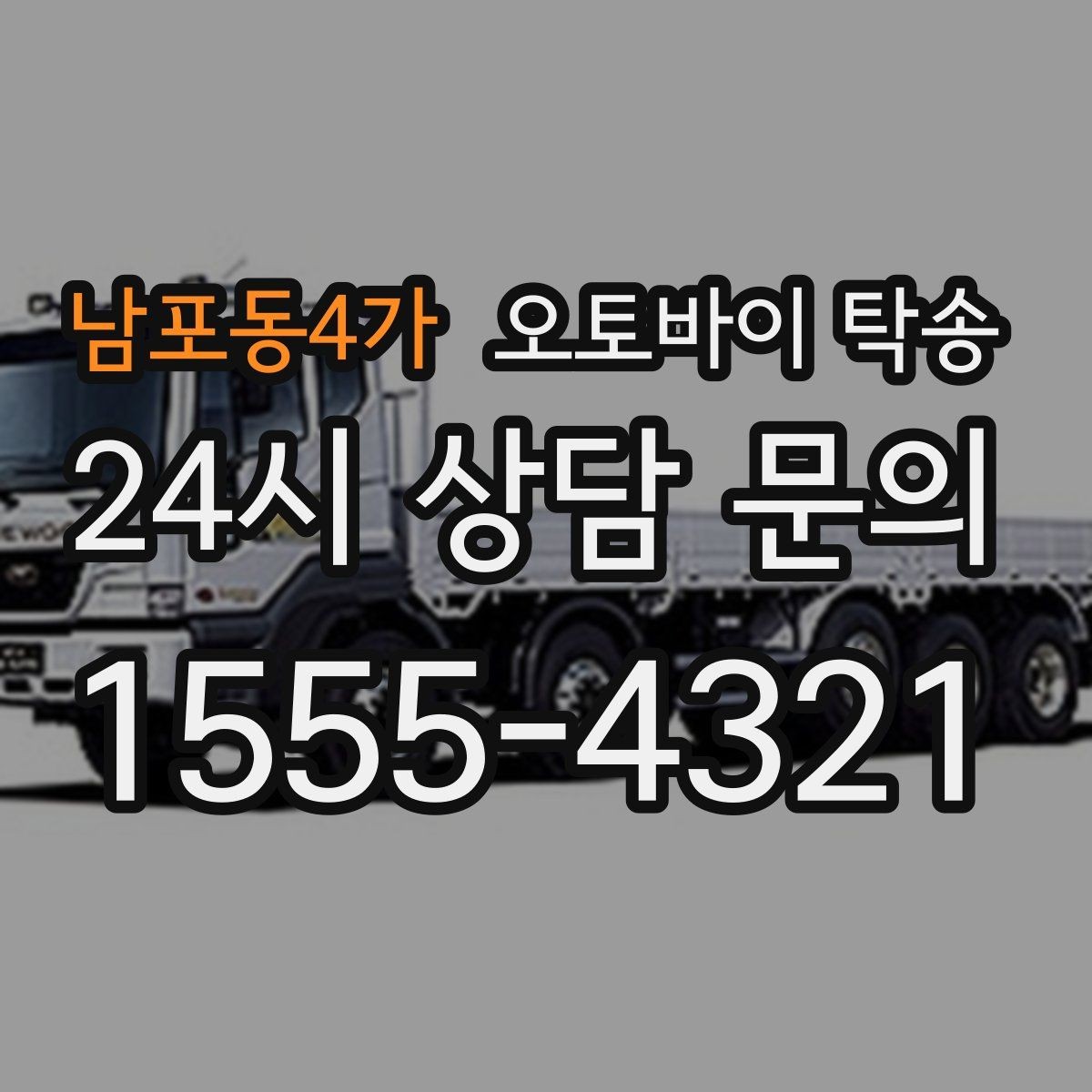 남포동4가 오토바이 탁송 이사 거래 정비 일정에 딱 맞는 선택