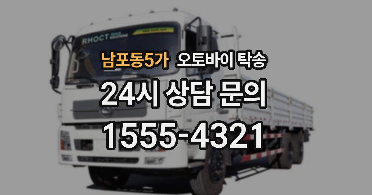 남포동5가 오토바이 탁송