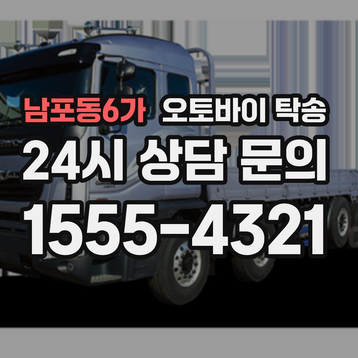 남포동6가 오토바이 탁송