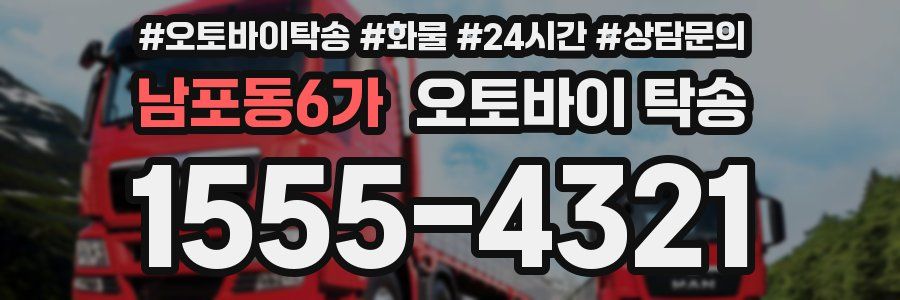 남포동6가 오토바이 탁송