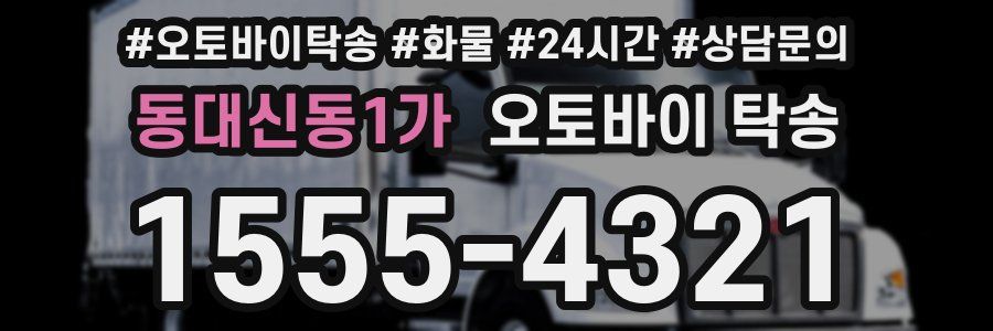 동대신동1가 오토바이 탁송