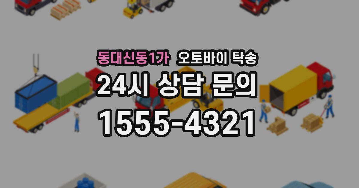 동대신동1가 오토바이 탁송