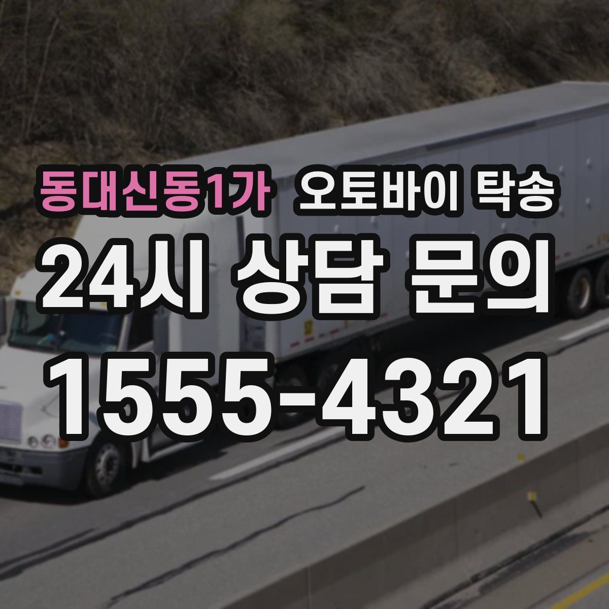 동대신동1가 오토바이 탁송