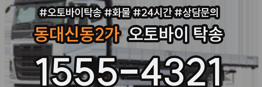 동대신동2가 오토바이 탁송