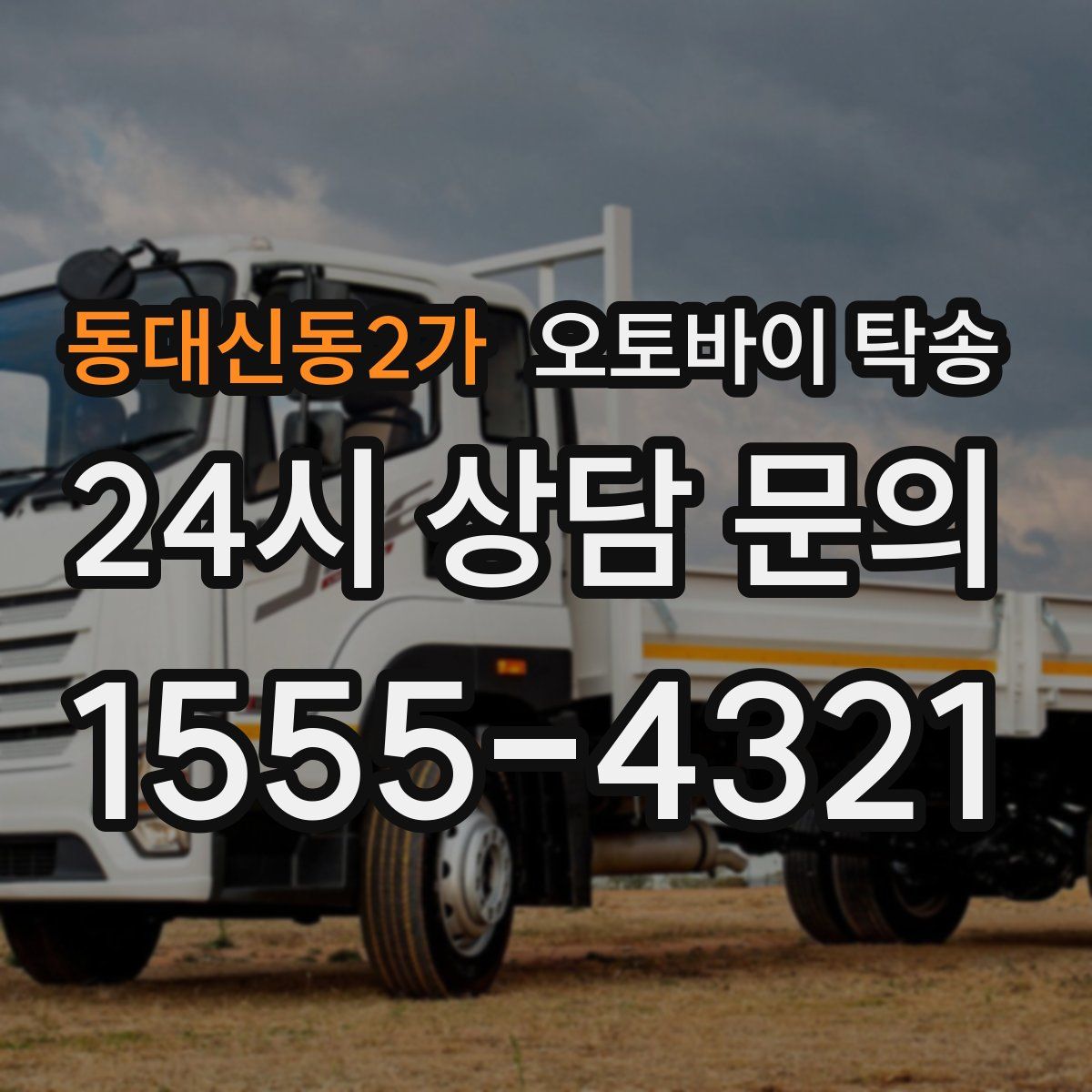 동대신동2가 오토바이 탁송