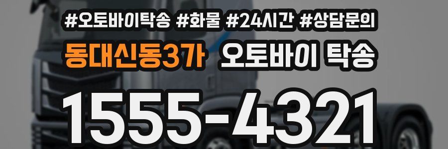 동대신동3가 오토바이 탁송