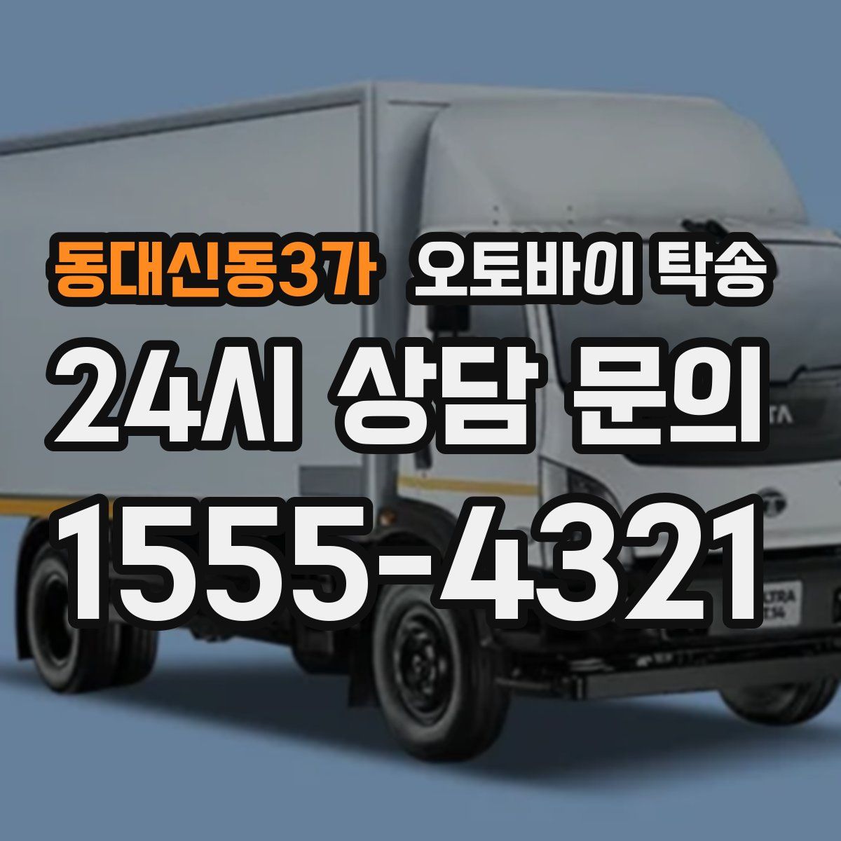 동대신동3가 오토바이 탁송