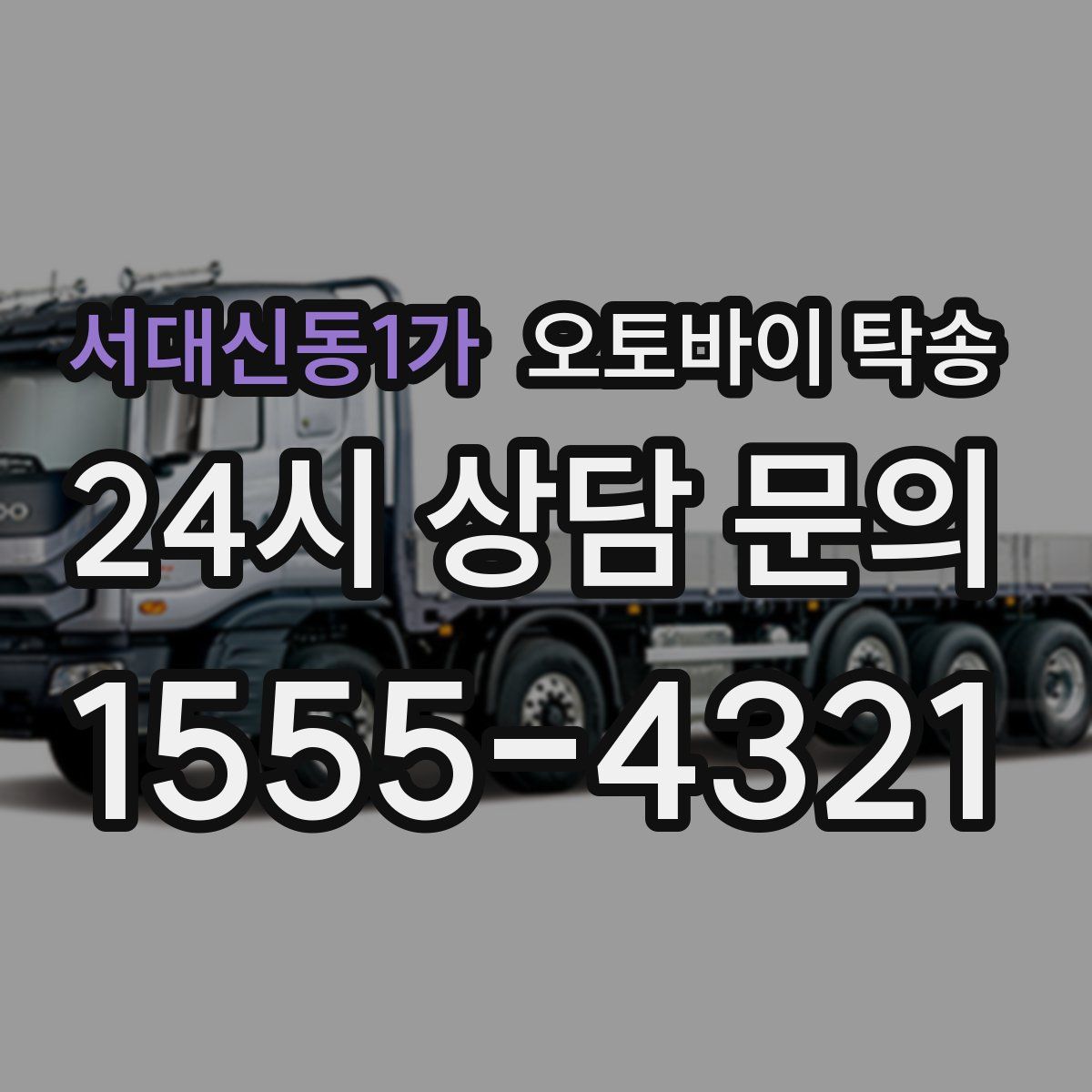 서대신동1가 오토바이 탁송