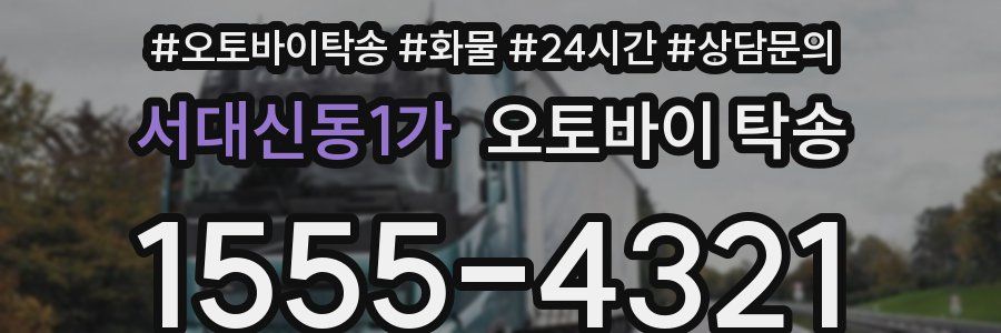 서대신동1가 오토바이 탁송